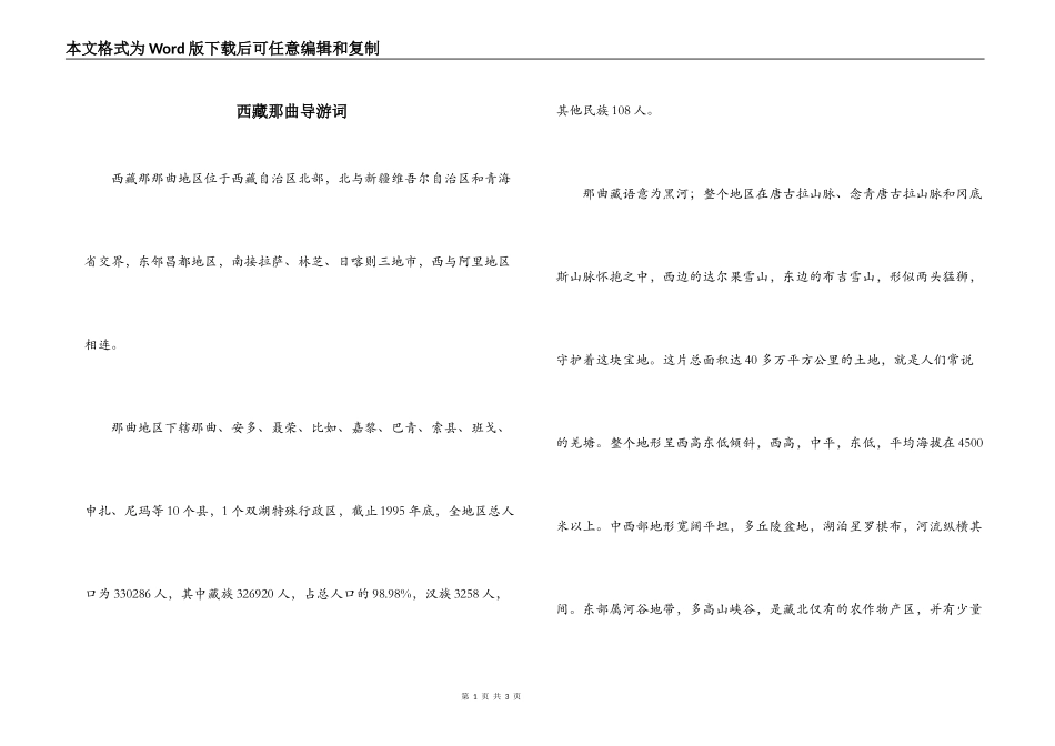 西藏那曲导游词_第1页
