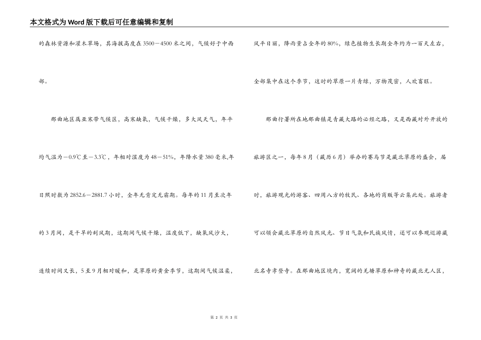 西藏那曲导游词_第2页