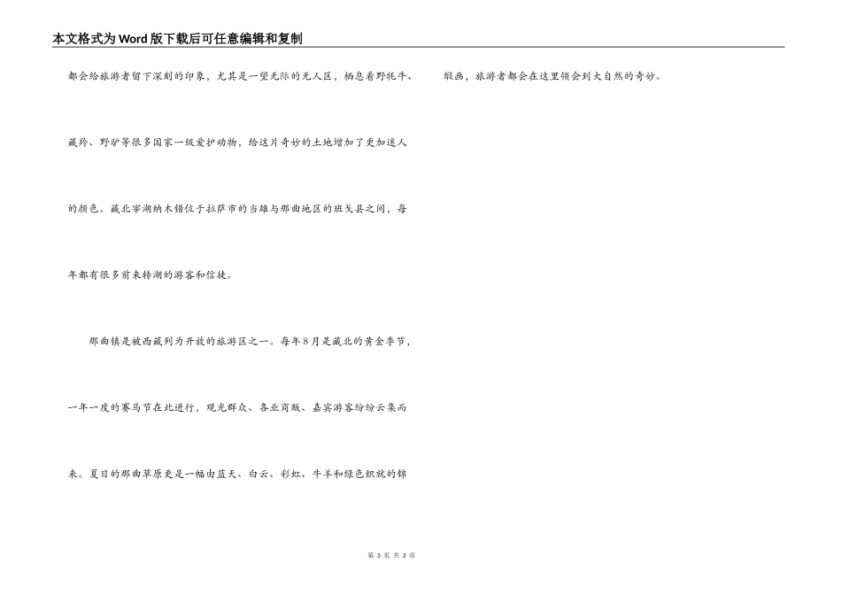 西藏那曲导游词_第3页