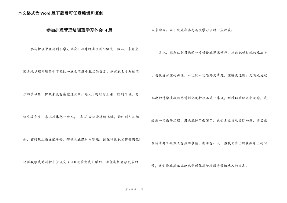 参加护理管理培训班学习体会 4篇_第1页
