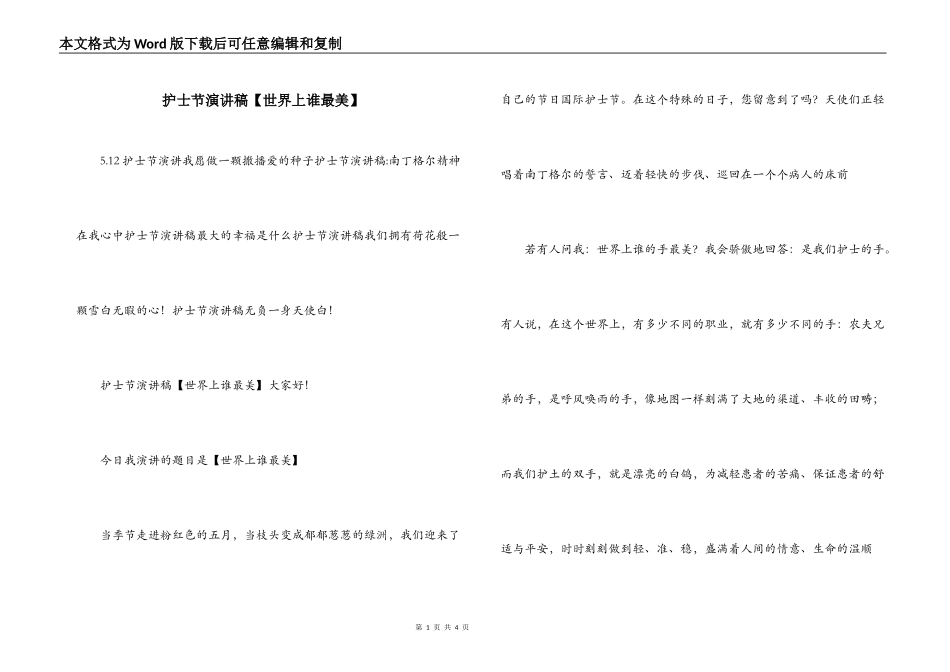 护士节演讲稿【世界上谁最美】_第1页