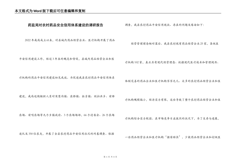 药监局对农村药品安全信用体系建设的调研报告_第1页