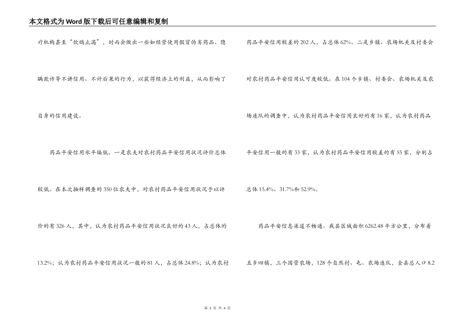 药监局对农村药品安全信用体系建设的调研报告_第2页
