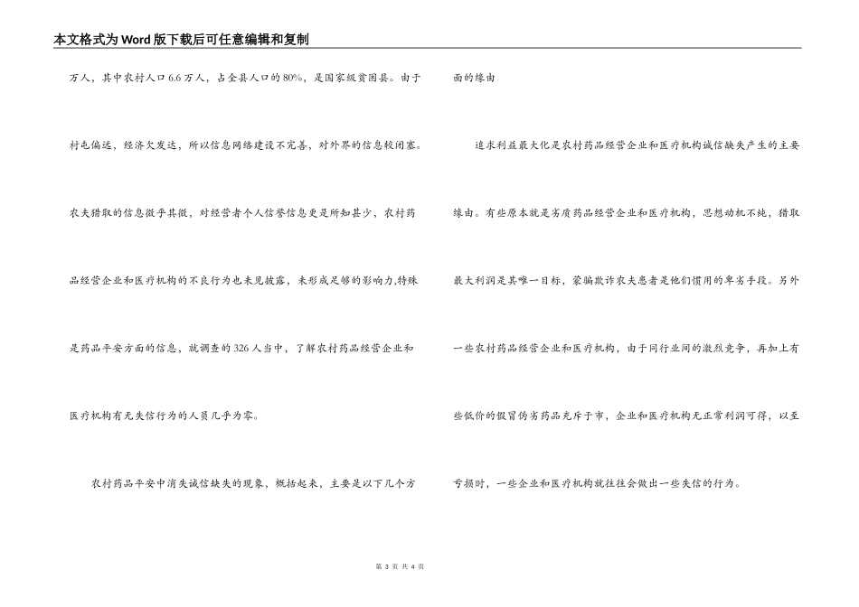 药监局对农村药品安全信用体系建设的调研报告_第3页