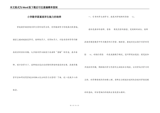 小学数学要重视学生能力的培养