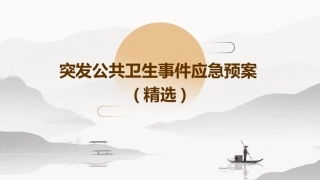突发公共卫生事件应急预案(精选)