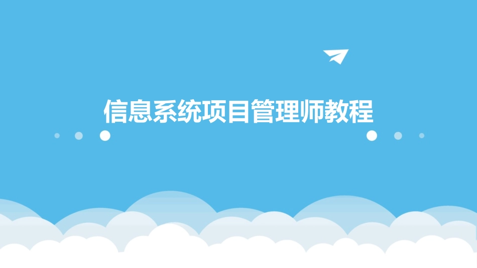 信息系统项目管理师教程_第1页