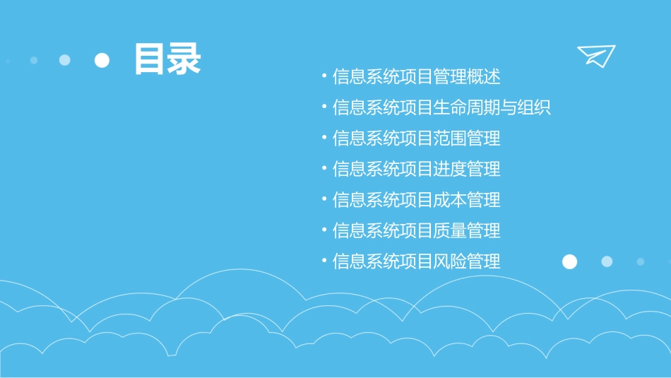 信息系统项目管理师教程_第2页