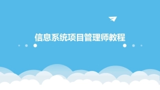 信息系统项目管理师教程
