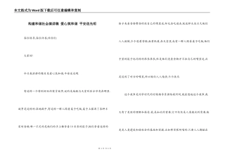 构建和谐社会演讲稿 爱心筑和谐 平安送光明