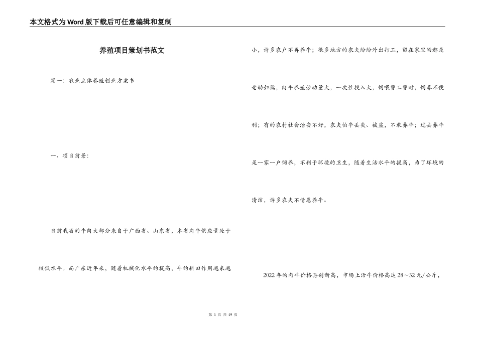 养殖项目策划书范文_第1页