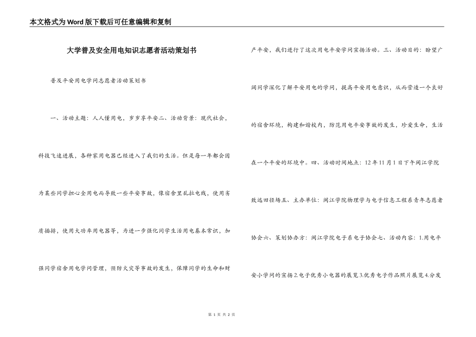 大学普及安全用电知识志愿者活动策划书_第1页
