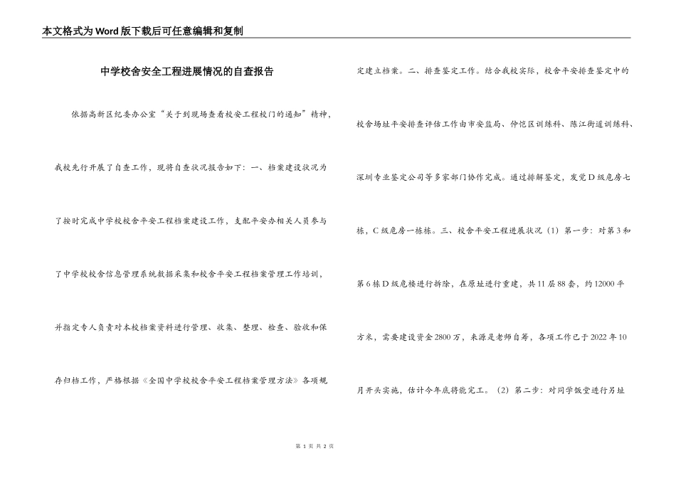 中学校舍安全工程进展情况的自查报告_第1页