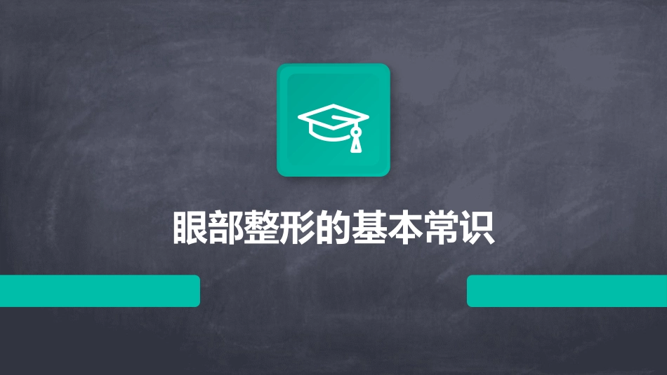 眼部整形的基本常识_第1页