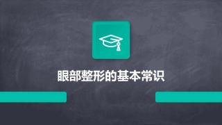眼部整形的基本常识