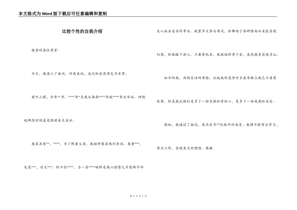 比较个性的自我介绍_第1页