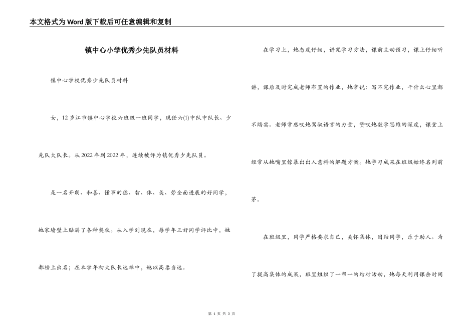 镇中心小学优秀少先队员材料_第1页