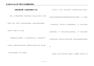 世博会演讲稿---在迎接世博的日子里