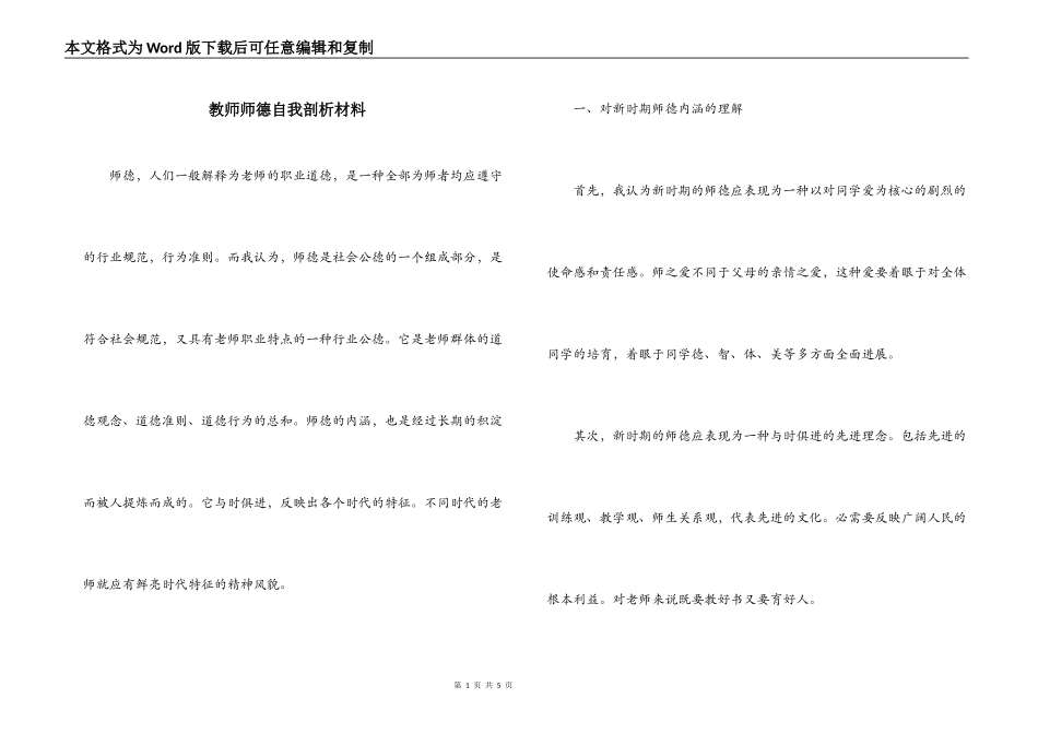 教师师德自我剖析材料_第1页