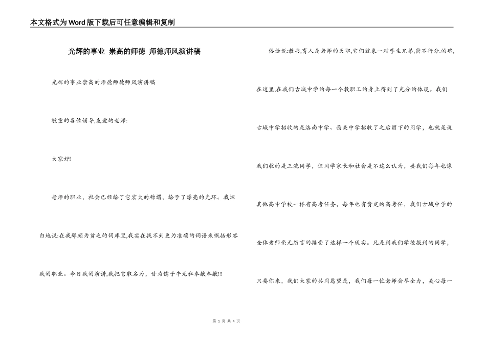 光辉的事业 崇高的师德 师德师风演讲稿_第1页