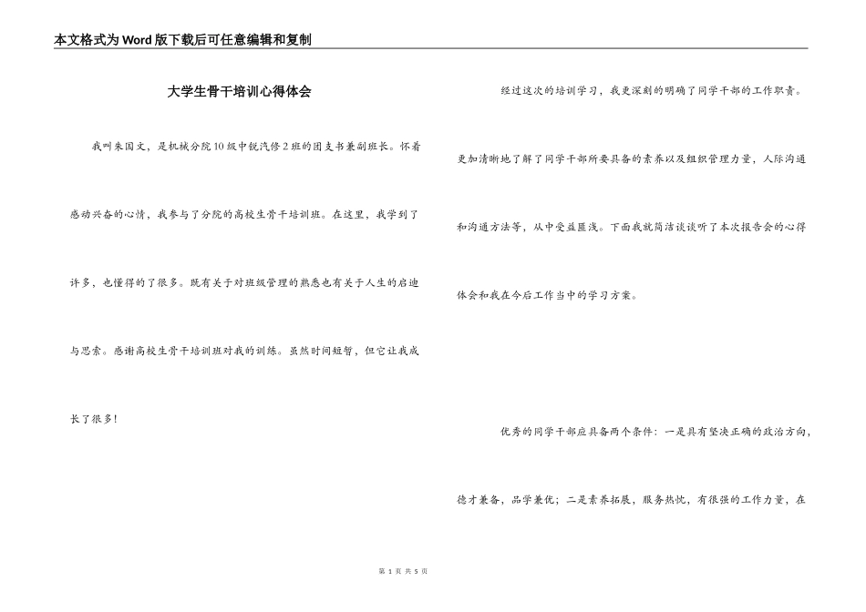 大学生骨干培训心得体会_第1页