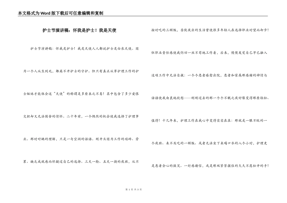护士节演讲稿：怀我是护士！我是天使_第1页