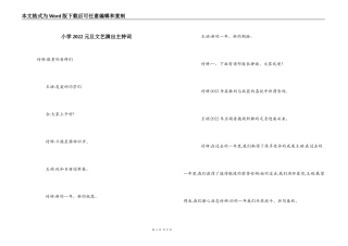 小学2022元旦文艺演出主持词