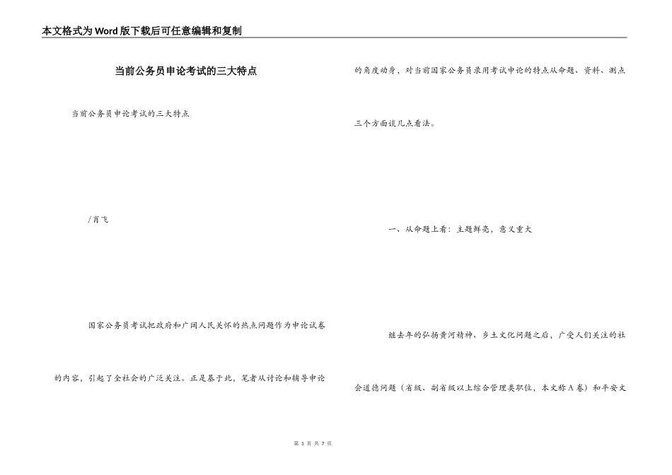 当前公务员申论考试的三大特点_第1页