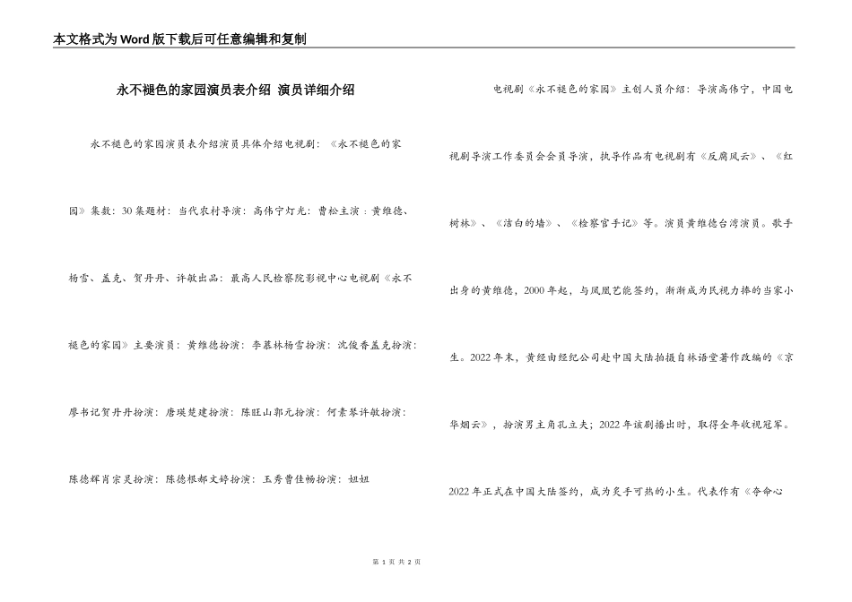 永不褪色的家园演员表介绍 演员详细介绍_第1页