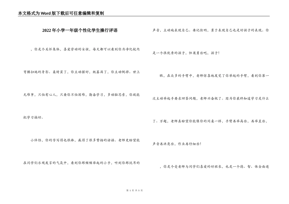2022年小学一年级个性化学生操行评语_第1页