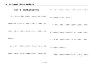 2022年小学一年级个性化学生操行评语