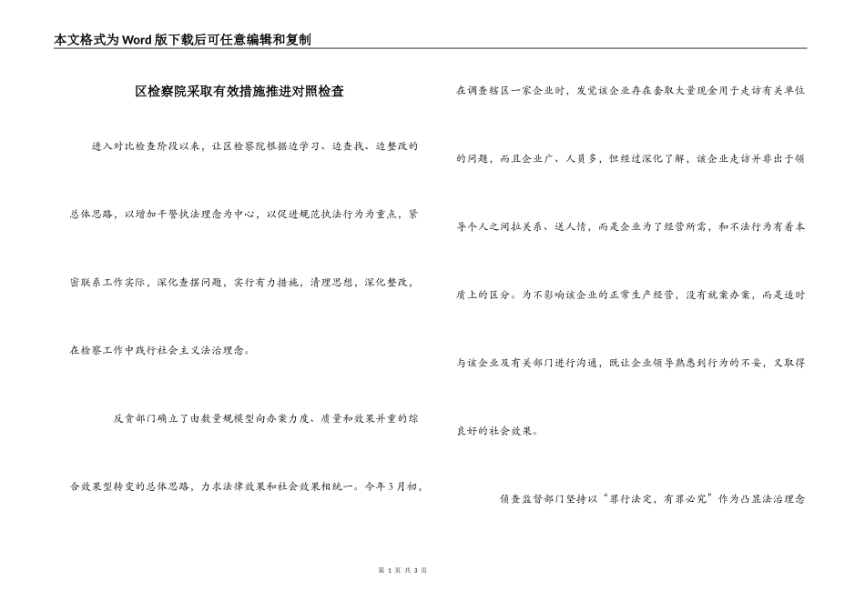 区检察院采取有效措施推进对照检查_第1页