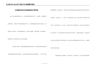 区检察院采取有效措施推进对照检查