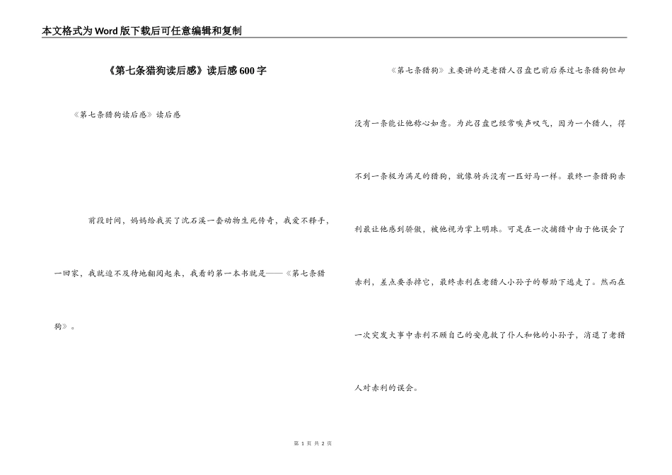 《第七条猎狗读后感》读后感600字_第1页