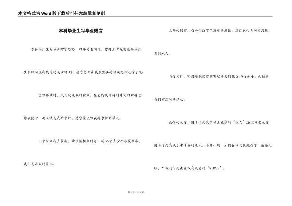 本科毕业生写毕业赠言_第1页