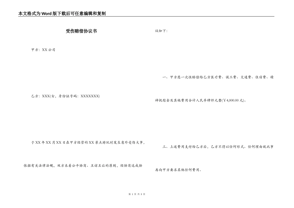 受伤赔偿协议书_第1页