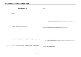 受伤赔偿协议书