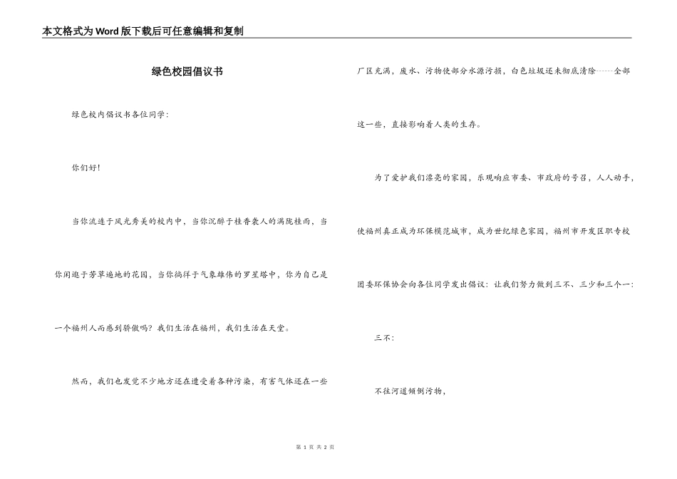 绿色校园倡议书_第1页