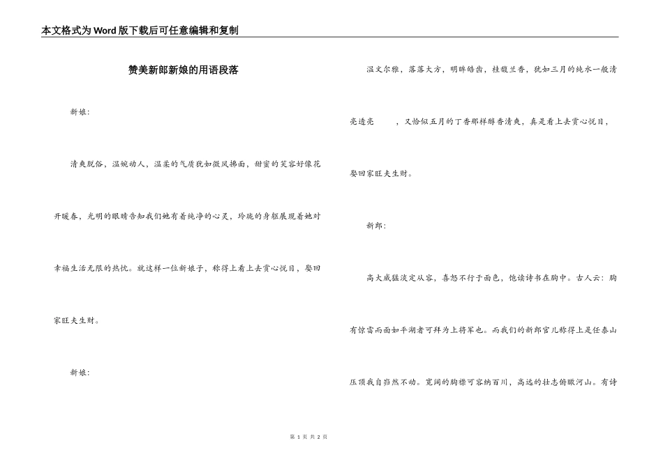 赞美新郎新娘的用语段落_第1页