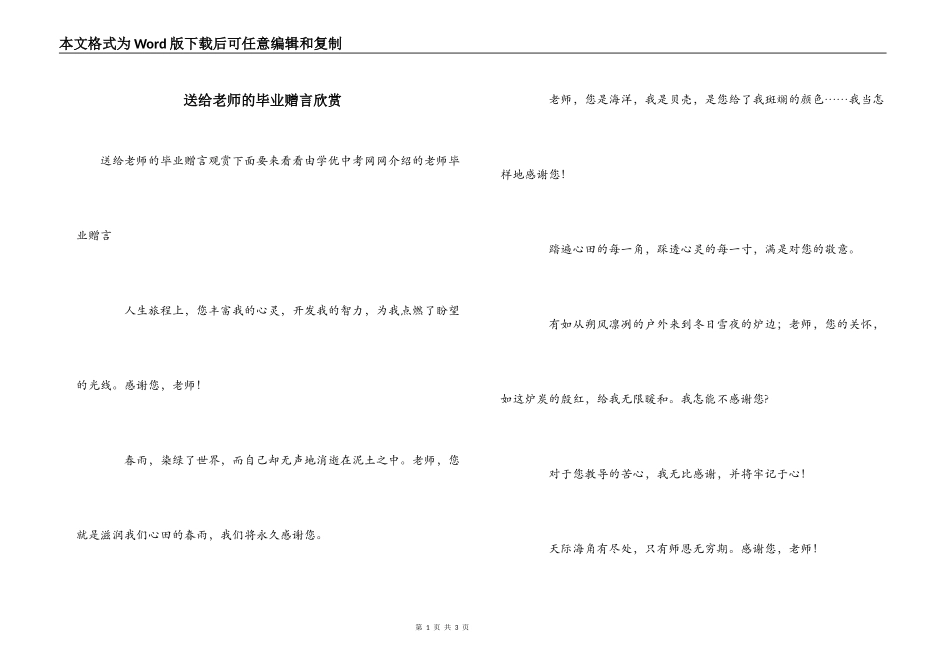送给老师的毕业赠言欣赏_第1页