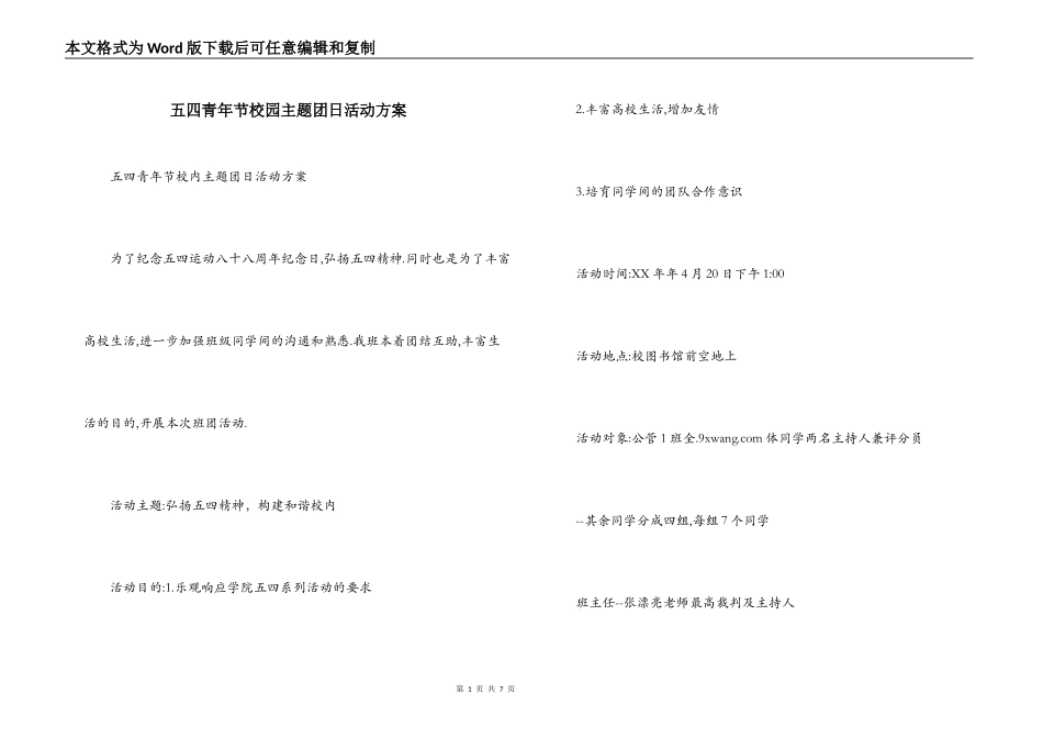 五四青年节校园主题团日活动方案_第1页