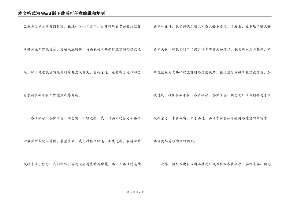 农村食品安全监督网建设试点现场会欢迎词_第3页