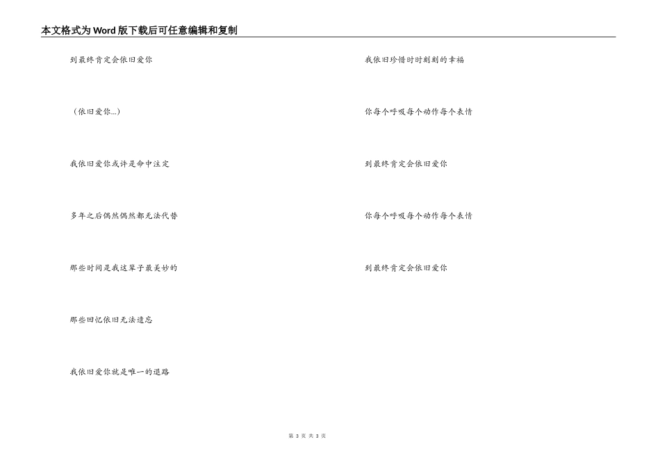 依然爱你歌曲串词；依然爱你歌词_第3页