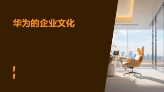 华为的企业文化