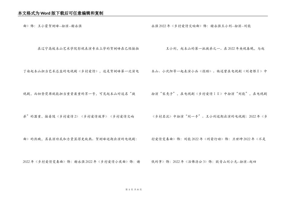 乡村爱情(6）变奏曲演员表介绍_第3页