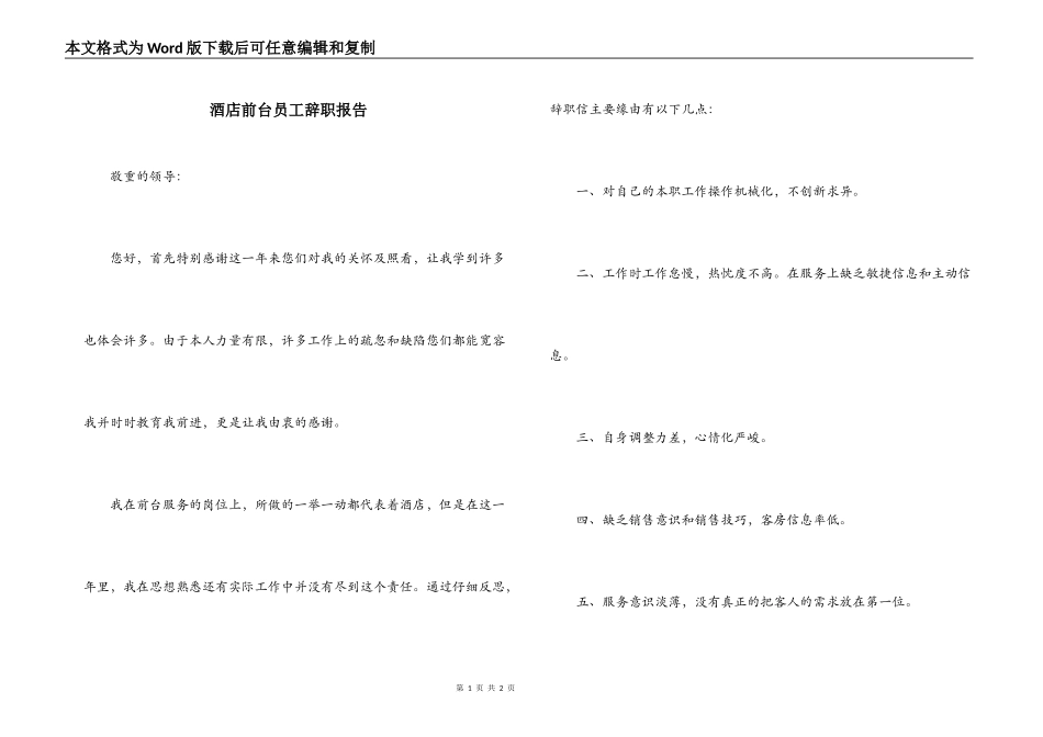 酒店前台员工辞职报告_第1页
