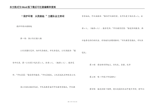 “ 保护环境  从我做起 ”主题队会主持词