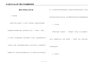 城关小学安全工作计划