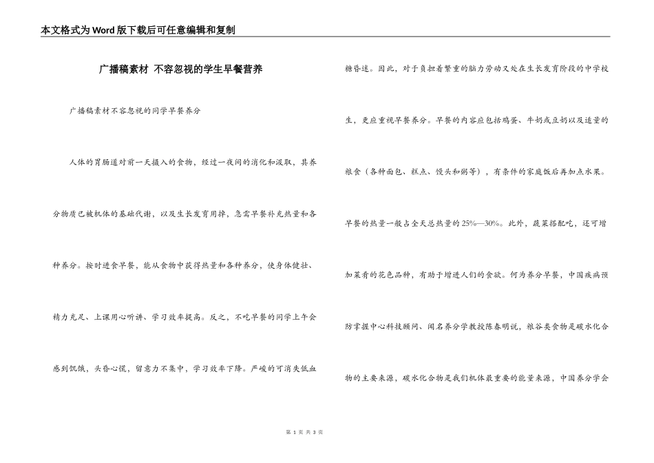 广播稿素材 不容忽视的学生早餐营养_第1页