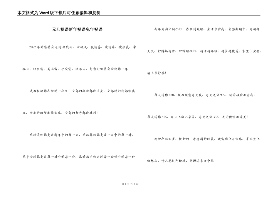 元旦祝语新年祝语兔年祝语_第1页
